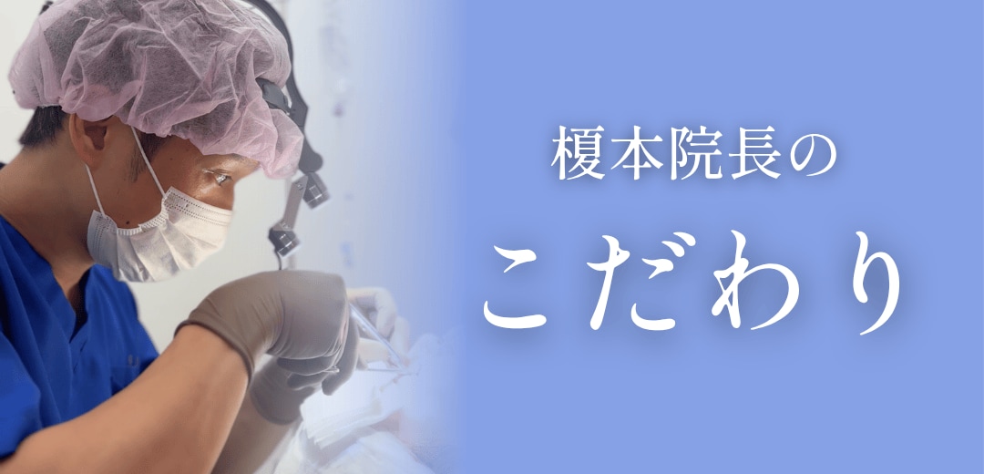 榎本院長のこだわり3選